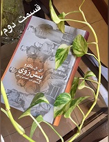 پیش رَوی - قسمت دوم